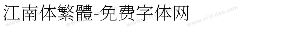 江南体繁體字体转换