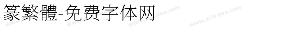 篆繁體字体转换