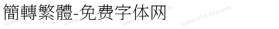 簡轉繁體字体转换