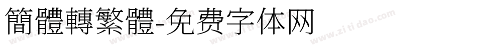 簡體轉繁體字体转换