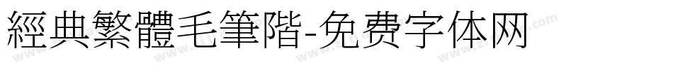 經典繁體毛筆階字体转换