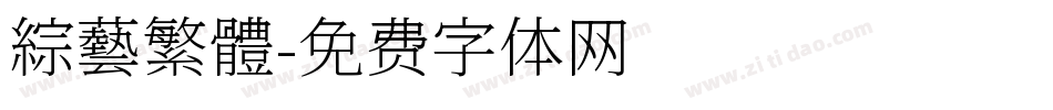 綜藝繁體字体转换