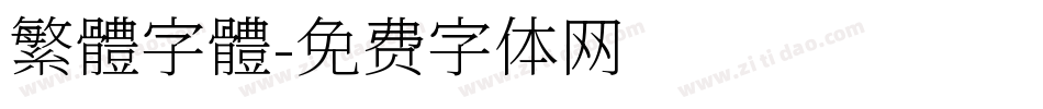 繁體字體字体转换