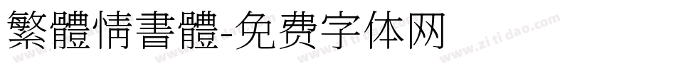 繁體情書體字体转换