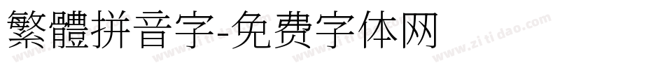 繁體拼音字字体转换