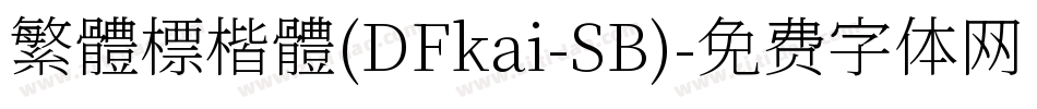 繁體標楷體(DFkai-SB)字体转换