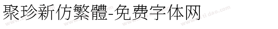 聚珍新仿繁體字体转换
