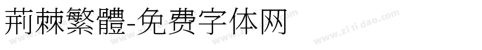 荊棘繁體字体转换