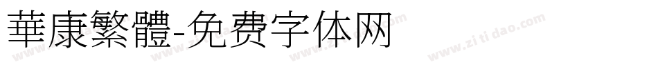 華康繁體字体转换