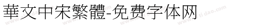 華文中宋繁體字体转换