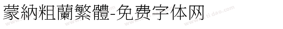 蒙納粗蘭繁體字体转换