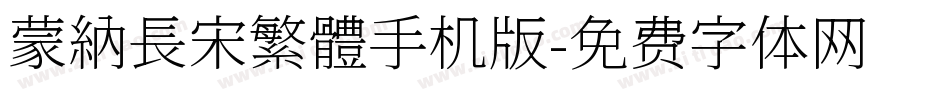 蒙納長宋繁體手机版字体转换