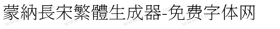 蒙納長宋繁體生成器字体转换