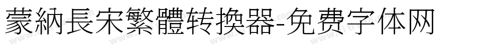 蒙納長宋繁體转换器字体转换