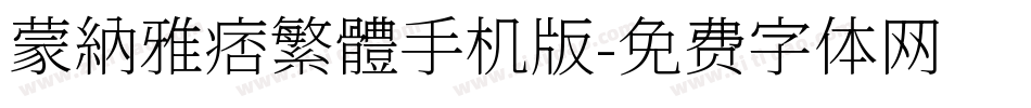 蒙納雅痞繁體手机版字体转换