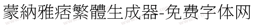 蒙納雅痞繁體生成器字体转换