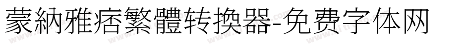 蒙納雅痞繁體转换器字体转换