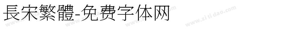 長宋繁體字体转换