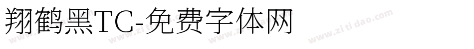 翔鹤黑TC字体转换