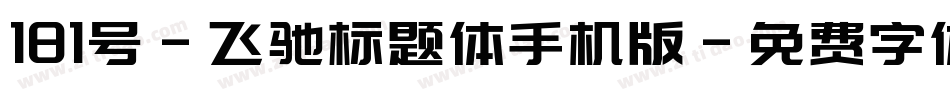 181号-飞驰标题体手机版字体转换