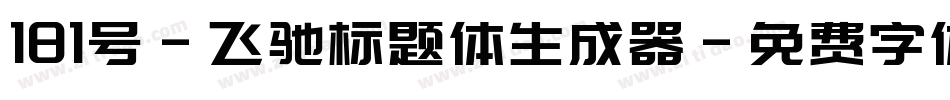 181号-飞驰标题体生成器字体转换