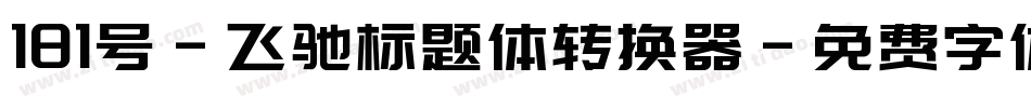 181号-飞驰标题体转换器字体转换