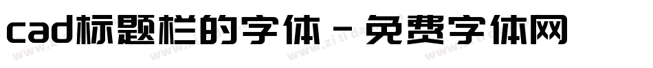 cad标题栏的字体字体转换