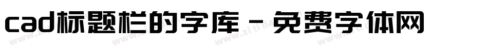 cad标题栏的字库字体转换