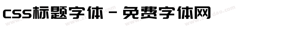 css标题字体字体转换