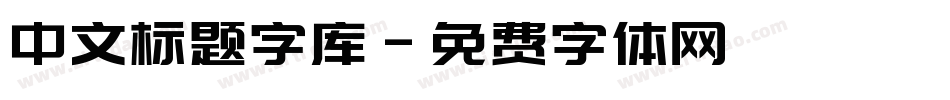 中文标题字库字体转换