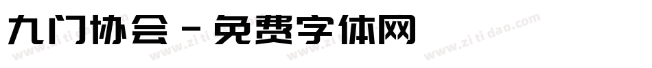 九门协会字体转换