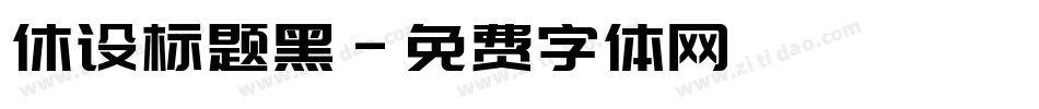 休设标题黑字体转换