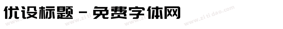 优设标题字体转换