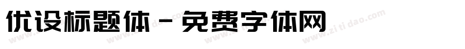 优设标题体字体转换