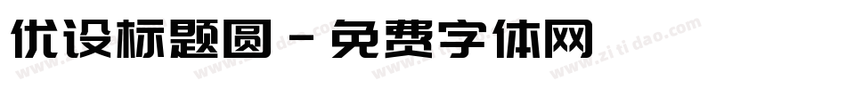 优设标题圆字体转换