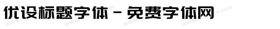 优设标题字体字体转换