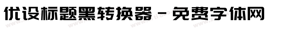 优设标题黑转换器字体转换