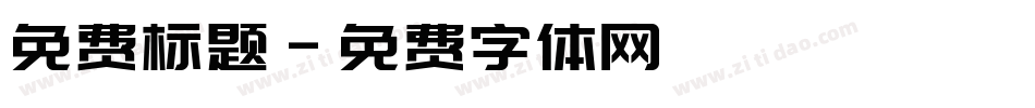 免费标题字体转换