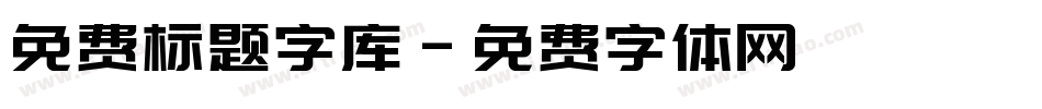 免费标题字库字体转换