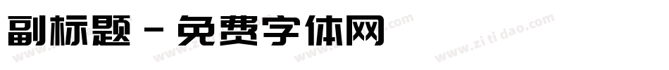 副标题字体转换