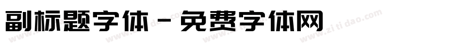 副标题字体字体转换