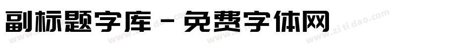 副标题字库字体转换