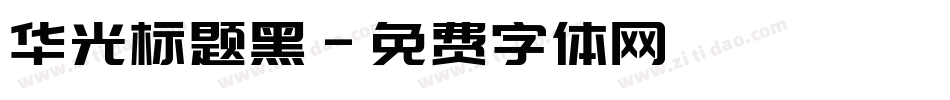 华光标题黑字体转换