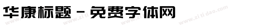 华康标题字体转换
