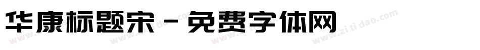 华康标题宋字体转换