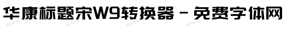 华康标题宋W9转换器字体转换