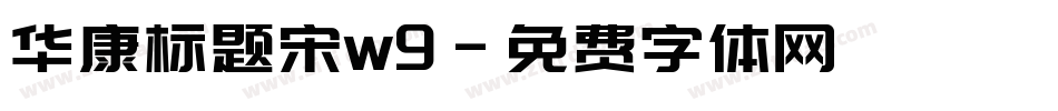 华康标题宋w9字体转换