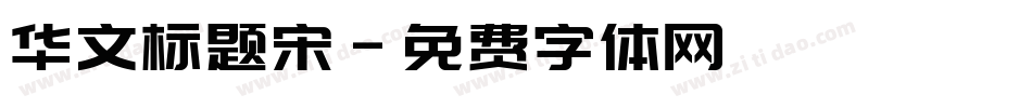华文标题宋字体转换