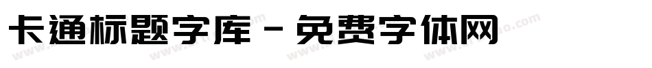 卡通标题字库字体转换