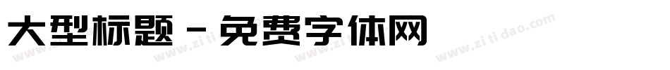 大型标题字体转换